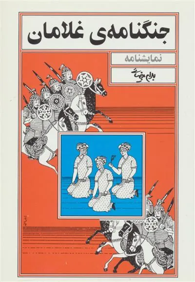 کتاب جنگنامه ی غلامان