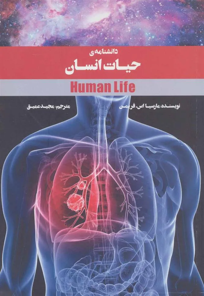 کتاب دانشنامه ی حیات انسان