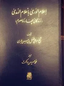 کتاب اعلام الوری باعلام الهدی