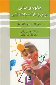 کتاب چگونه فرزندانی موفق و سازنده داشته باشیم کتاب چگونه فرزندانی موفق و سازنده داشته باشیم
