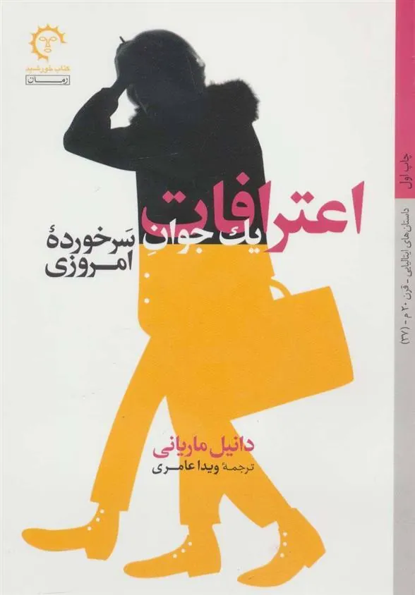 کتاب اعترافات یک جوان سرخورده امروزی