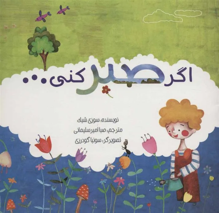 کتاب اگر صبر کنی…