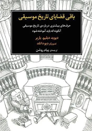 کتاب باقی قضایای تاریخ موسیقی
