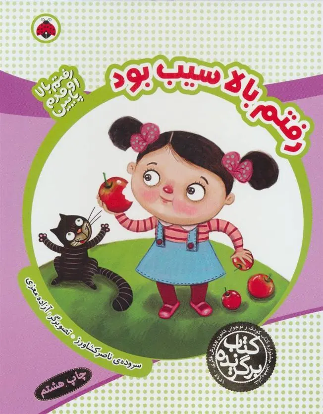 کتاب رفتم بالا سیب بود