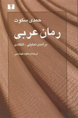 کتاب رمان عربی