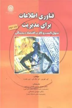 فناوری اطلاعات برای مدیریت (جلد 2)