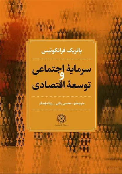 کتاب سرمایه اجتماعی و توسعه اقتصادی