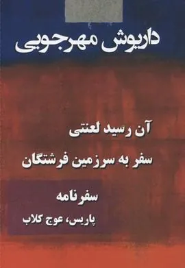 کتاب آثار داریوش مهرجویی