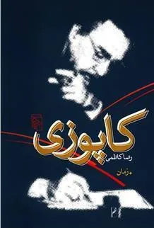 کتاب کاپوزی