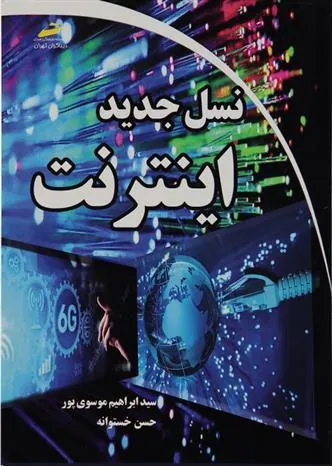 کتاب نسل جدید اینترنت