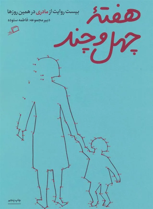 هفته ی چهل و چند