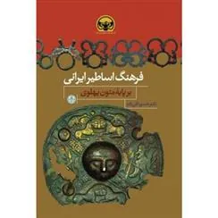 کتاب فرهنگ اساطیر ایرانی