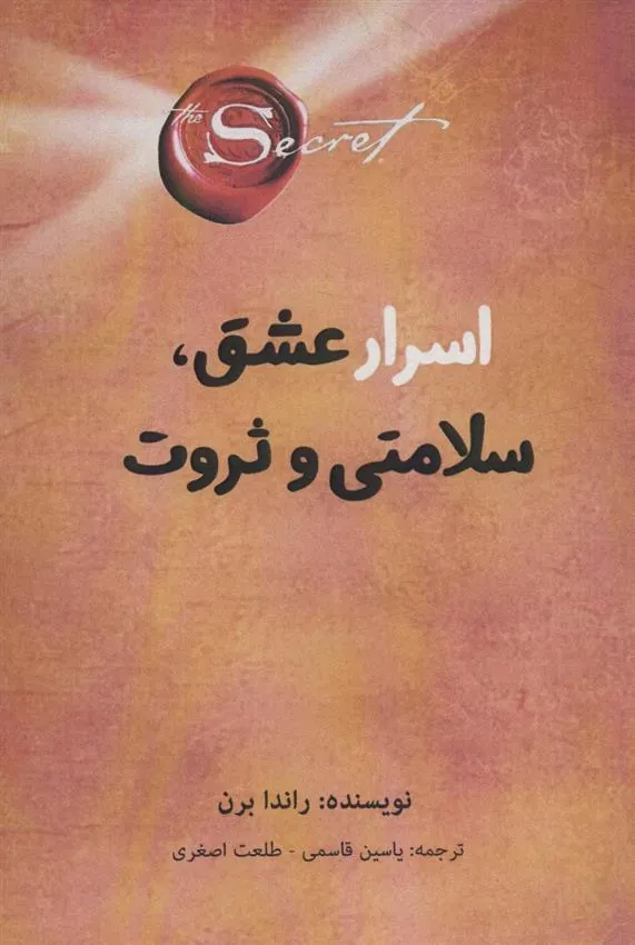 اسرار عشق، سلامتی و ثروت