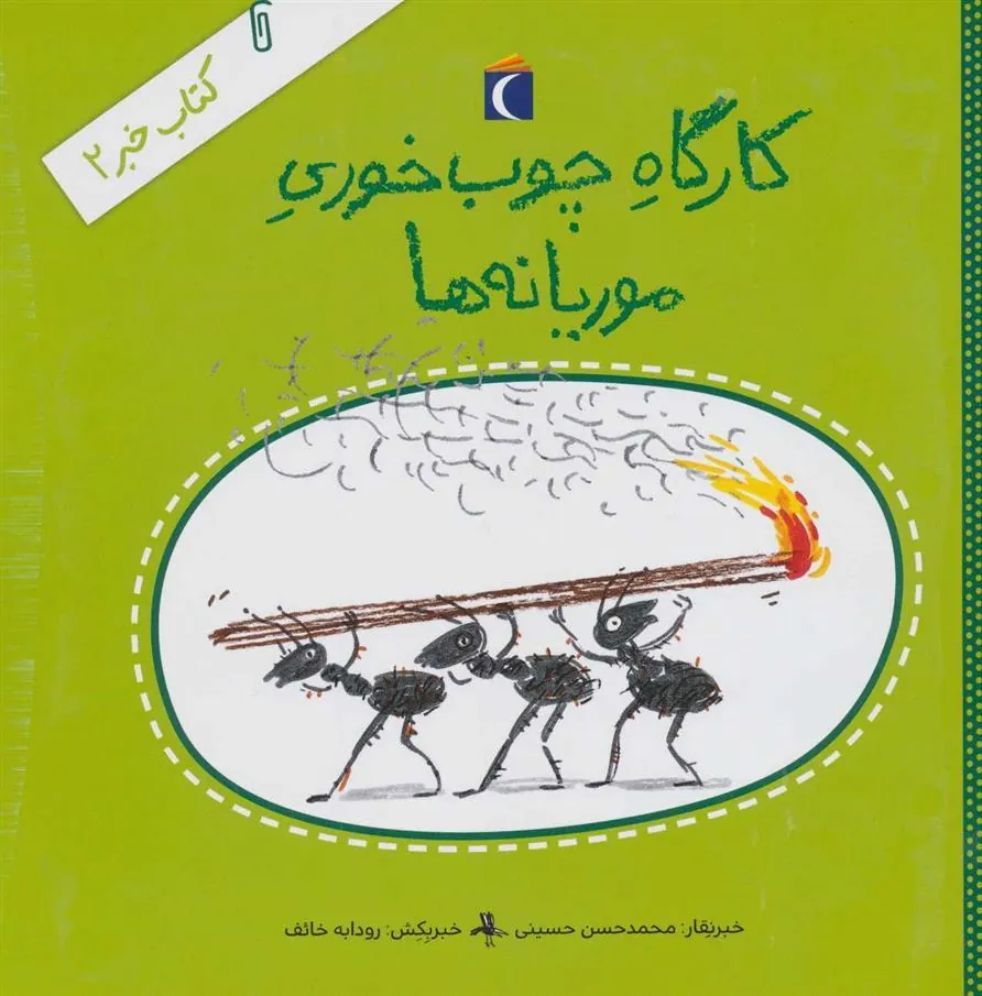 کتاب کارگاه چوب خوری موریانه ها