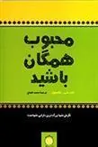 محبوب همگان باشید
