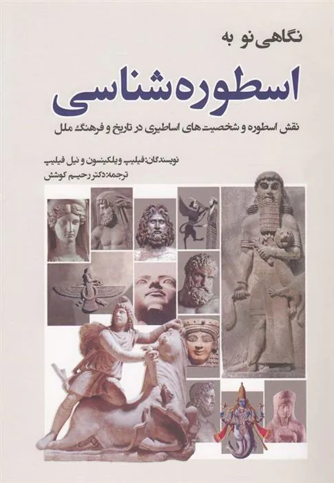کتاب نگاهی نو به اسطوره شناسی