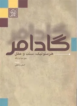 کتاب گادامر