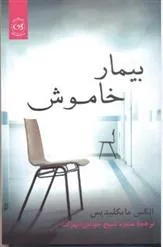 بیمار خاموش