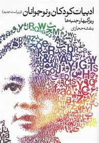 کتاب ادبیات کودکان و نوجوانان
