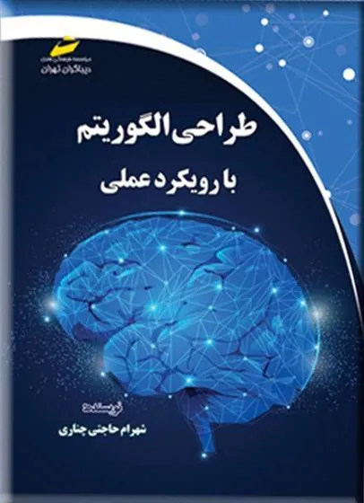 کتاب طراحی الگوریتم با رویکرد عملی