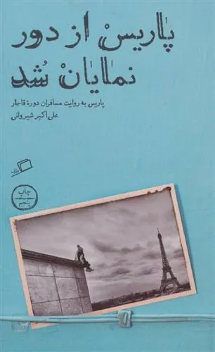 پاریس از دور نمایان شد