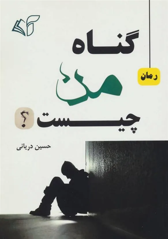 کتاب گناه من چیست؟