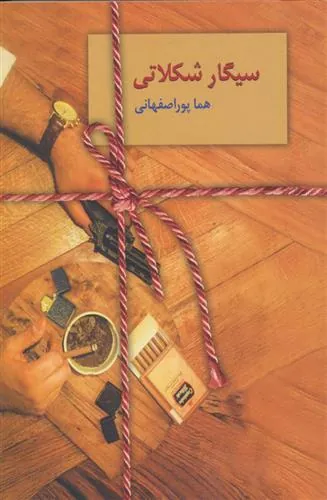 کتاب سیگار شکلاتی
