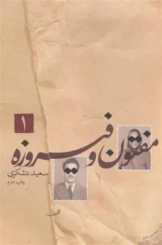 کتاب مفتون و فیروزه