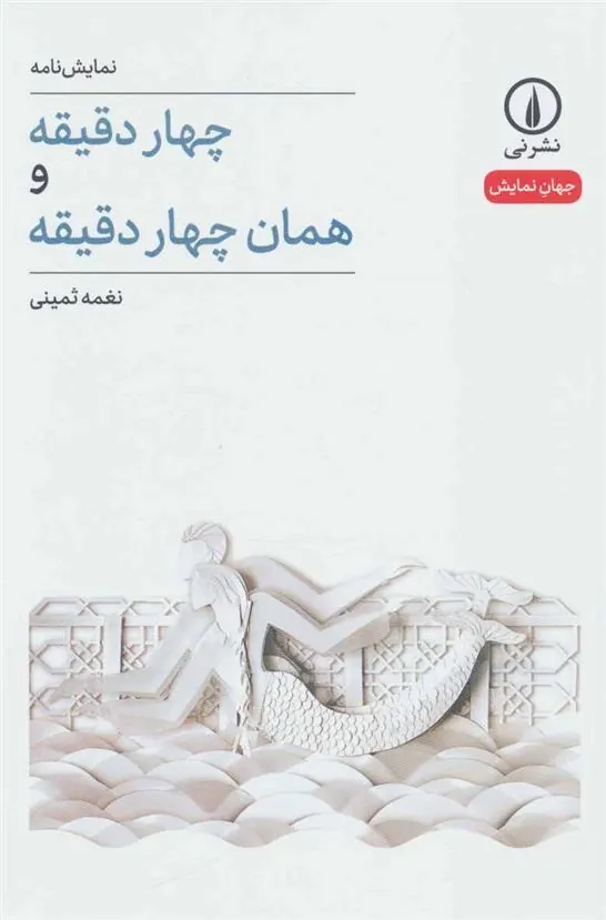 کتاب چهار دقیقه و همان چهار دقیقه