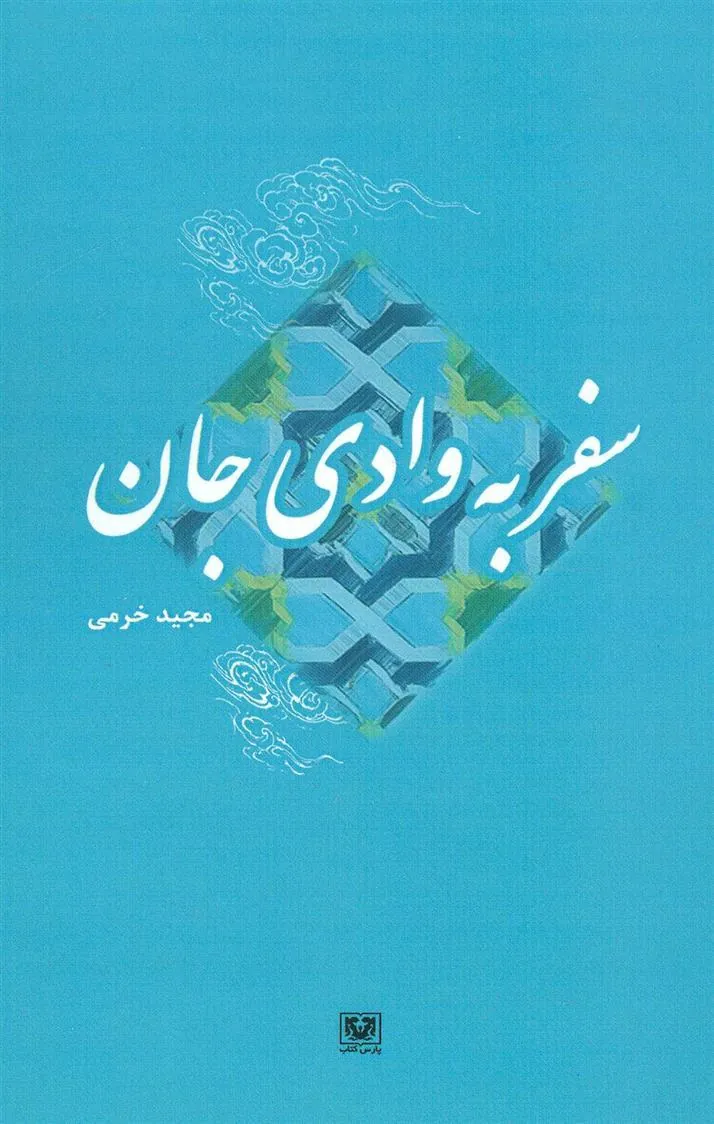 کتاب سفر به وادی جان