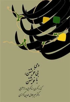 کتاب دمی بی خویشتن، با خویشتن