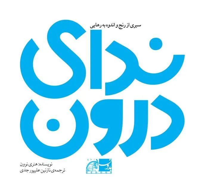 کتاب ندای درون