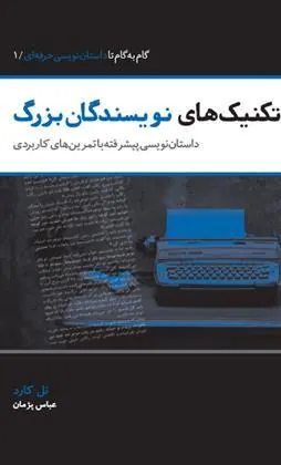 کتاب مجموعه 10 جلدی گام به گام تا داستان نویسی حرفه ای