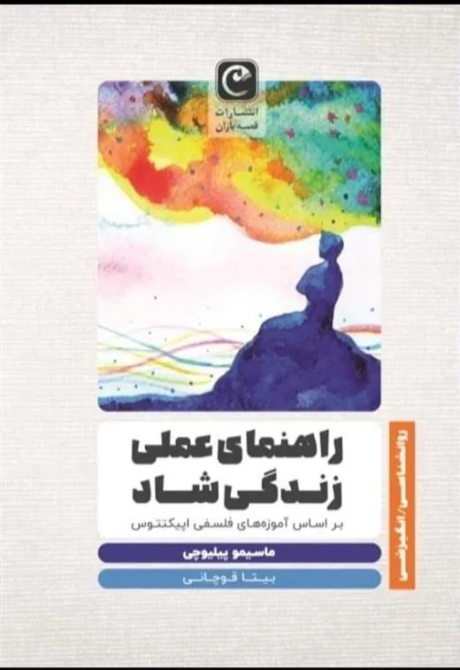 راهنمای عملی زندگی شاد