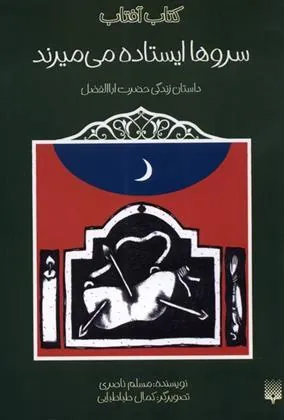کتاب سروها ایستاده می میرند