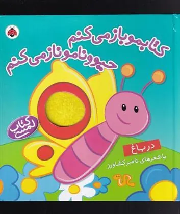 کتابمو باز می کنم حیوونامو ناز می کنم (در باغ)