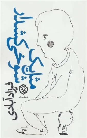 مثل یک شوخی کشدار