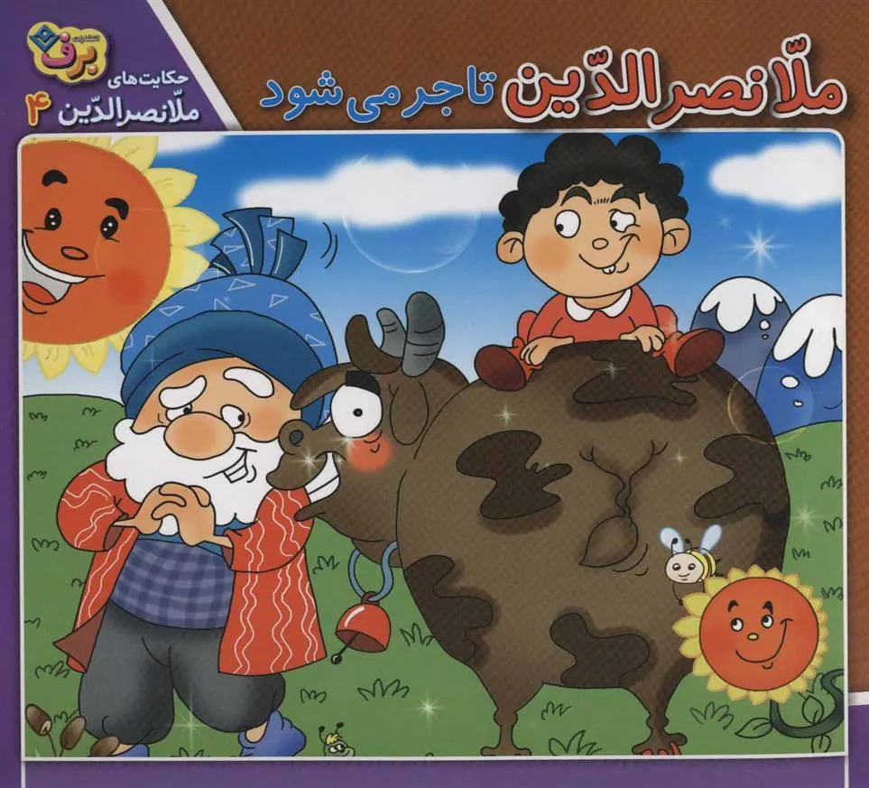 کتاب ملانصرالدین تاجر می شود