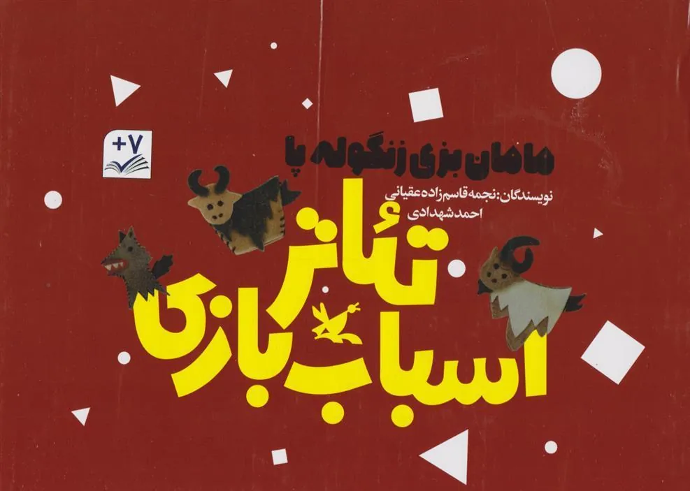 کتاب پک سه جلدی مامان بزی زنگوله پا