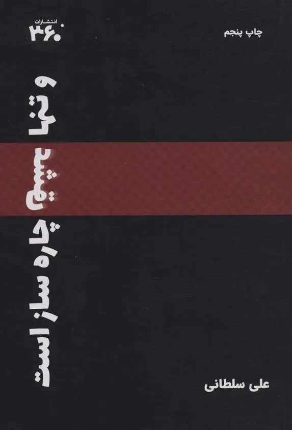 کتاب و تنها «عشق» چاره ساز است