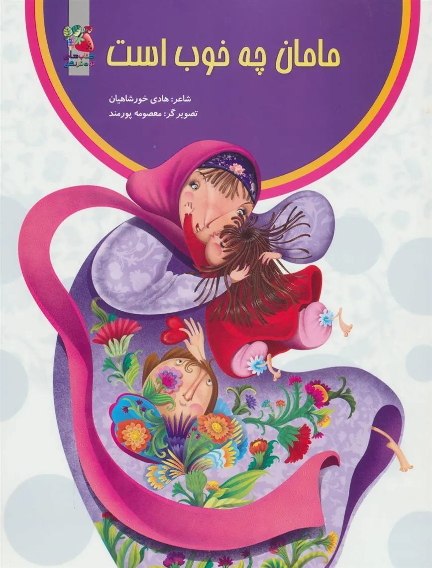 کتاب مامان چه خوب است