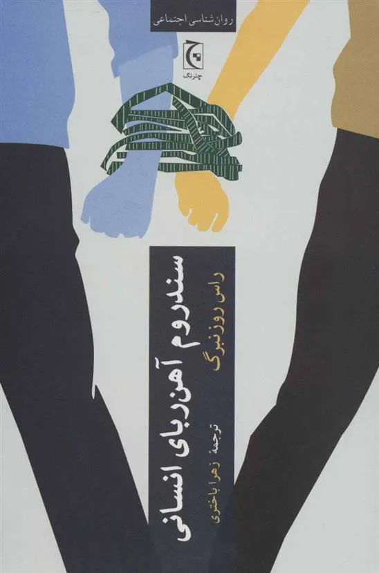 سندروم آهن ربای انسانی