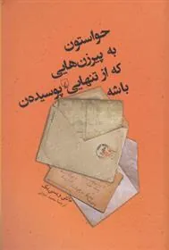 کتاب حواستون به پیرزن هایی که از تنهایی پوسیده ن باشه