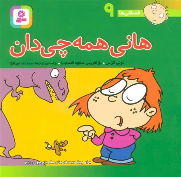 هانی همه چی دان
