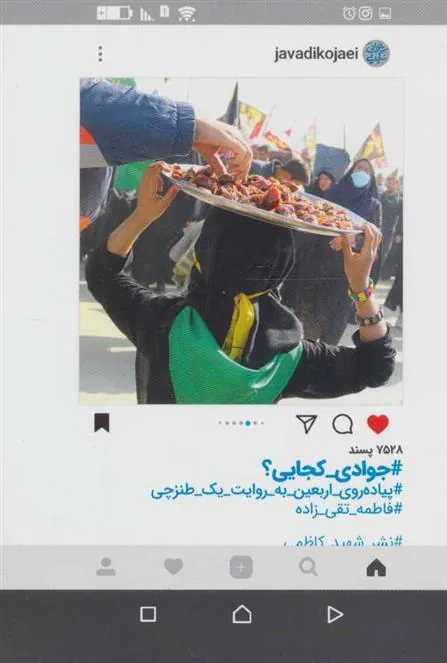 کتاب جوادی کجایی؟