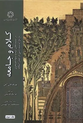 کتاب کلام و جامعه (جلد سوم)