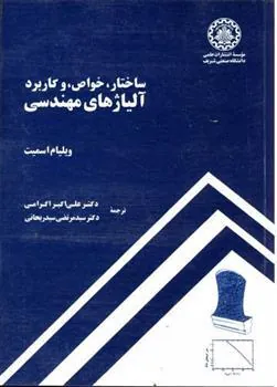 کتاب ساختار،خواص و کاربرد آلیاژهای مهندسی
