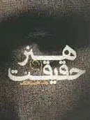 کتاب هنر و حقیقت