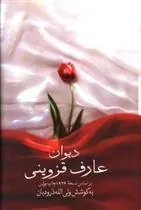 کتاب دیوان عارف قزوینی