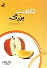 تفاوت بزرگ
